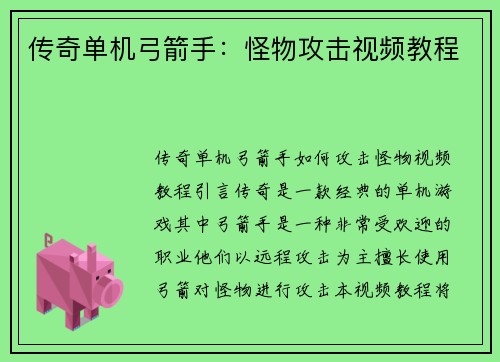 传奇单机弓箭手：怪物攻击视频教程