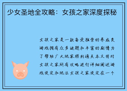 少女圣地全攻略：女孩之家深度探秘