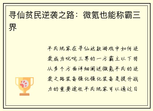 寻仙贫民逆袭之路：微氪也能称霸三界