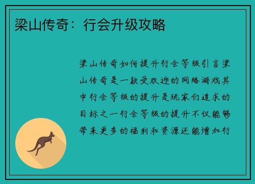 梁山传奇:行会升级攻略